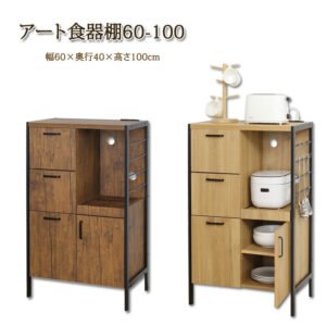 アート 食器棚60-100（ヴィンテージブラウン)(モダンナチュラル）　