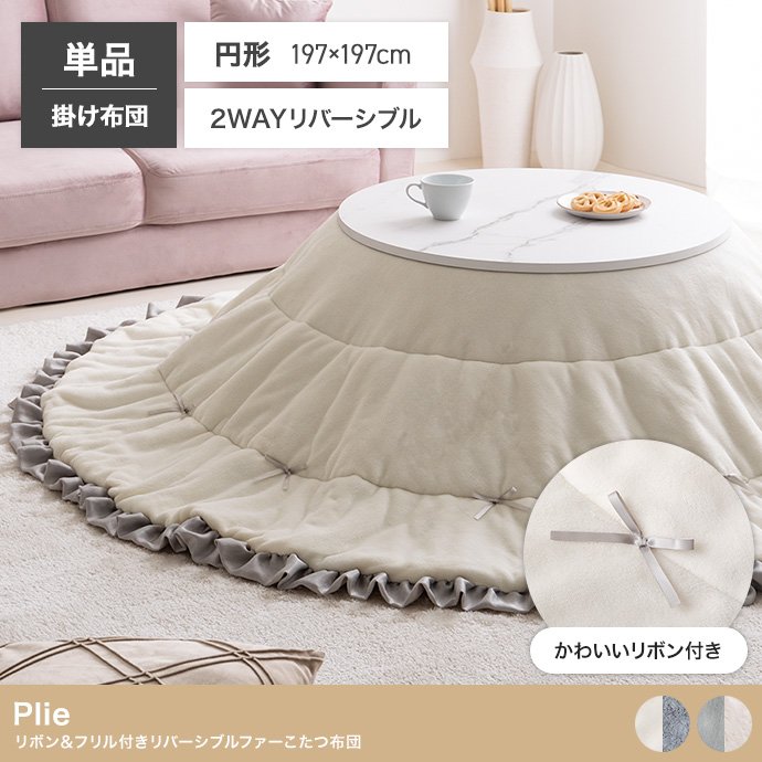 【円形:197cm】リボン&フリル付きリバーシブルファーこたつ布団